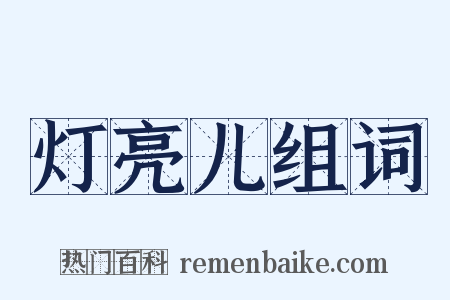 灯亮儿组词是什么意思的图片